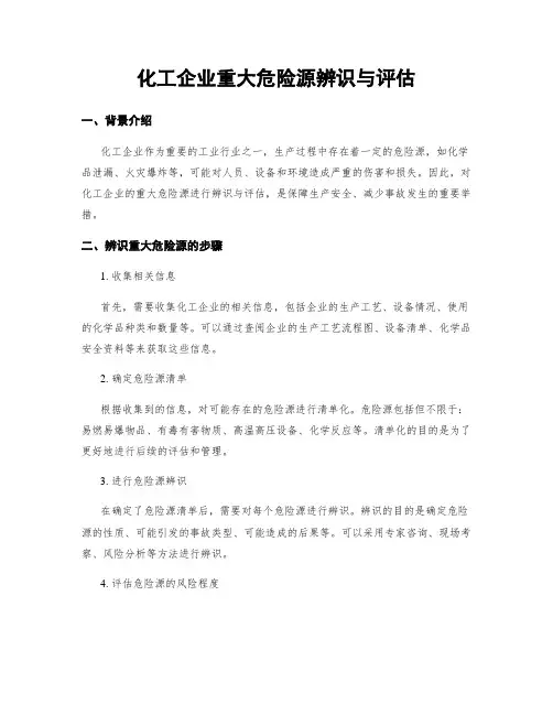 化工企业重大危险源辨识与评估