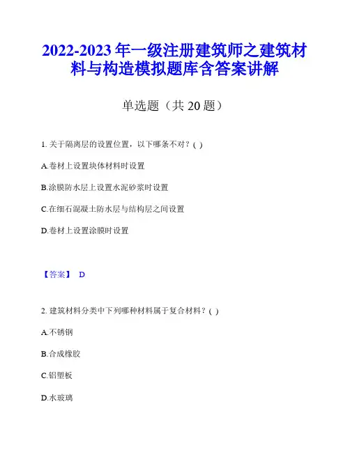 2022-2023年一级注册建筑师之建筑材料与构造模拟题库含答案讲解