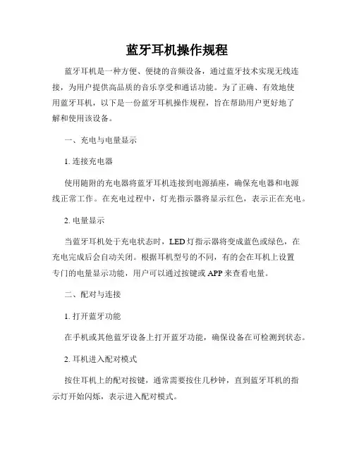蓝牙耳机操作规程
