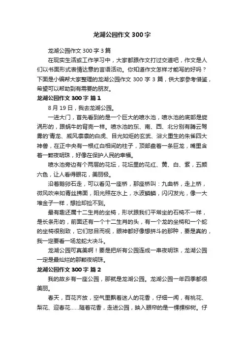龙湖公园作文300字3篇