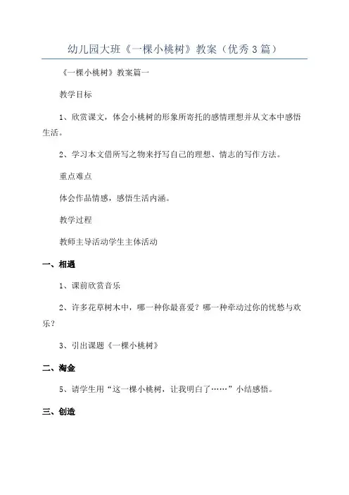 幼儿园大班《一棵小桃树》教案(优秀3篇)