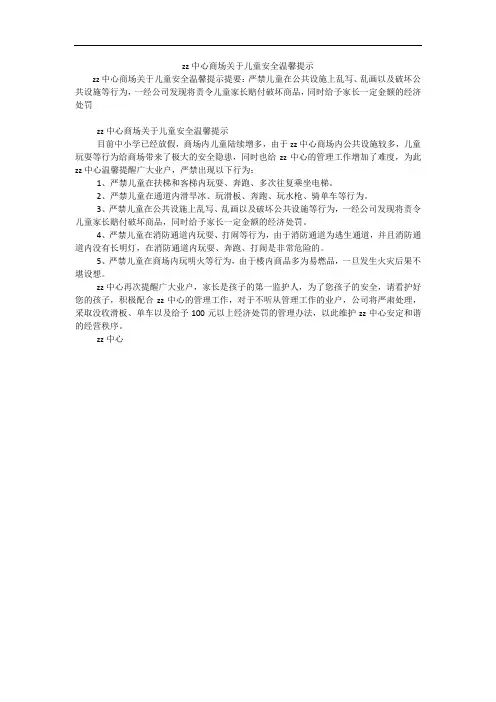 zz中心商场关于儿童安全温馨提示