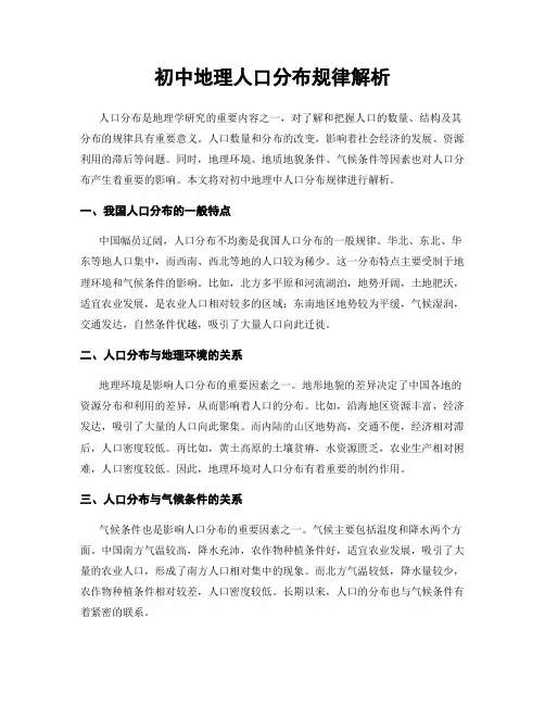 初中地理人口分布规律解析
