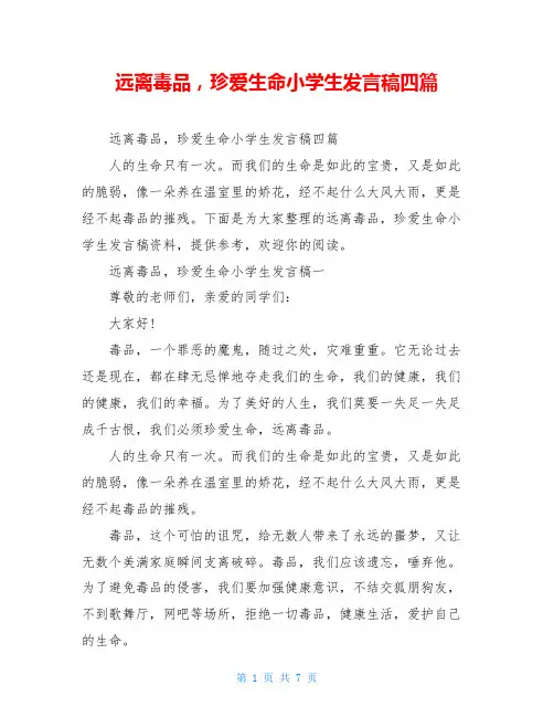远离毒品,珍爱生命小学生发言稿四篇