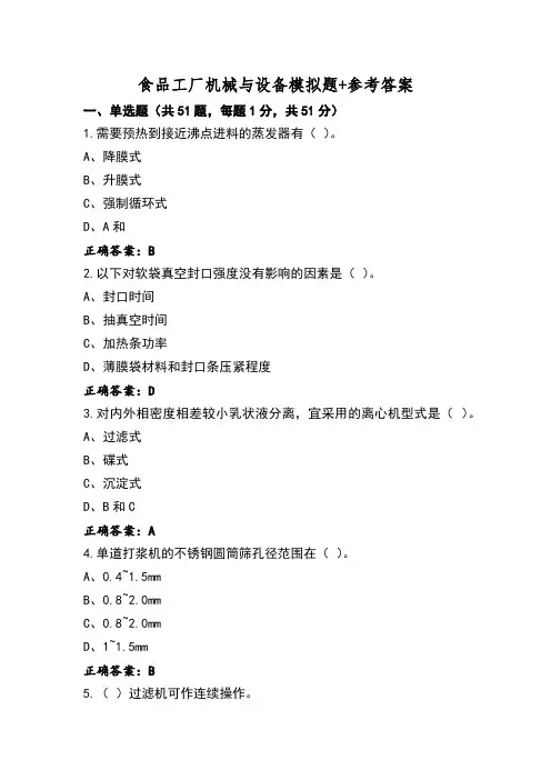 食品工厂机械与设备模拟题+参考答案