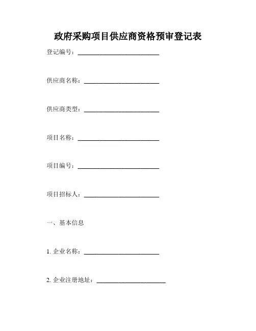 政府采购项目供应商资格预审登记表