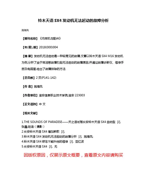 铃木天语SX4发动机无法起动的故障分析