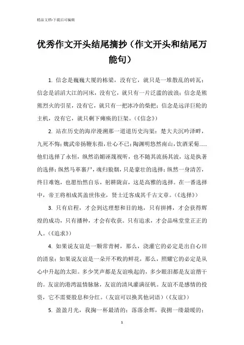 优秀作文开头结尾摘抄(作文开头和结尾万能句)