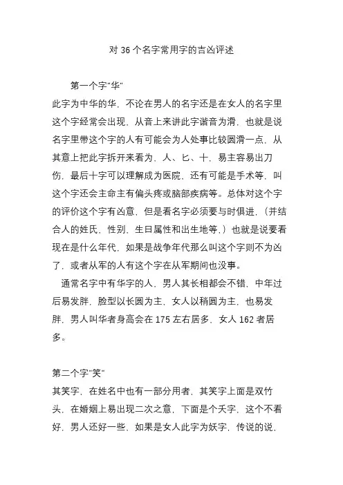 对36个名字常用字的吉凶评述