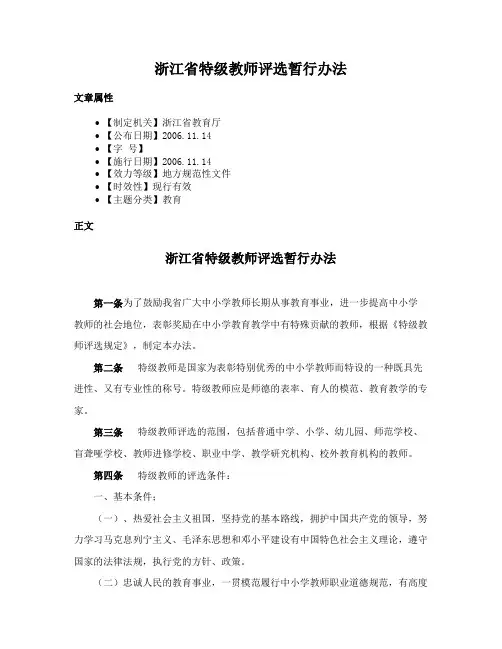 浙江省特级教师评选暂行办法