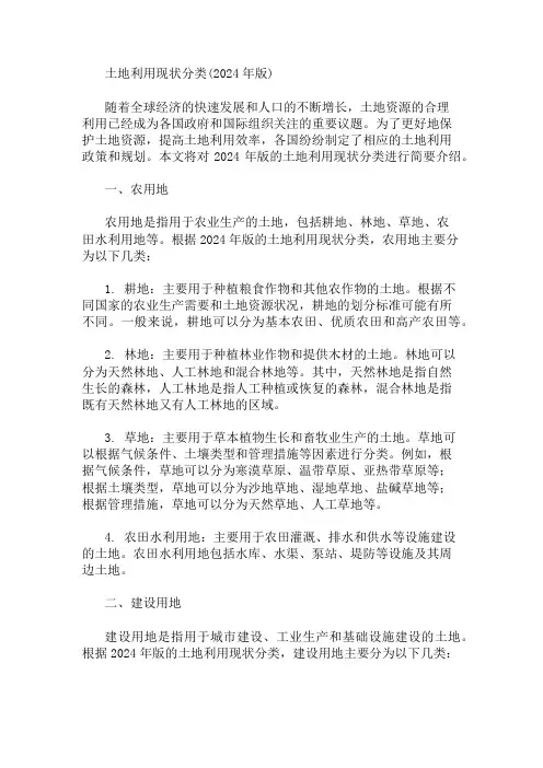 土地利用现状分类(2024年版) 精选1篇