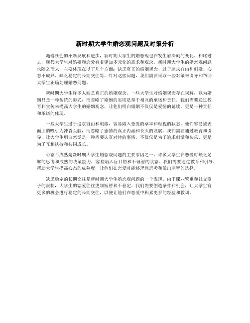 新时期大学生婚恋观问题及对策分析