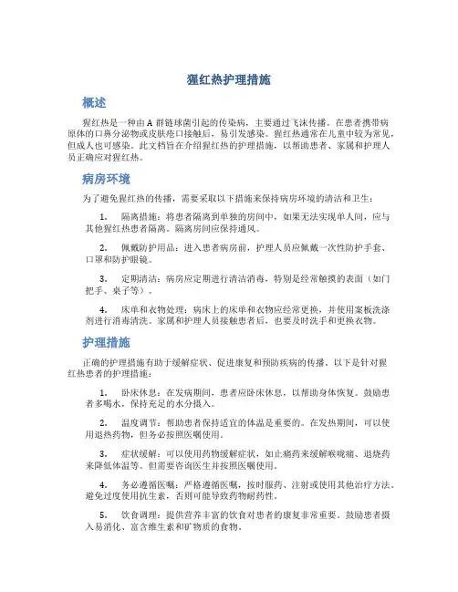 猩红热护理措施