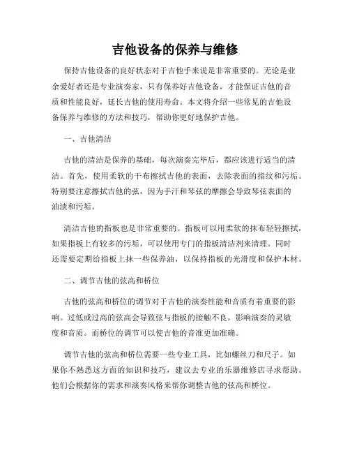 吉他设备的保养与维修