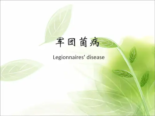 军团菌病PPT课件