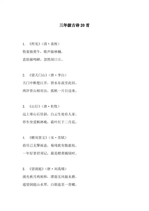 三年级古诗20首