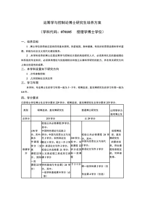 运筹学与控制论博士研究生培养方案