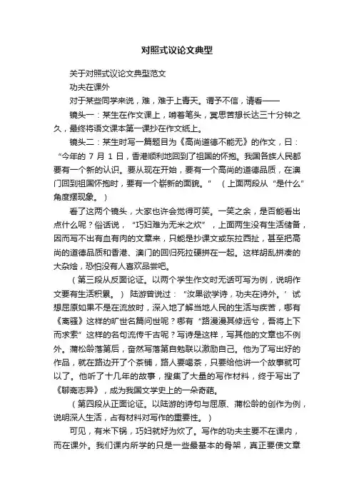 关于对照式议论文典型范文