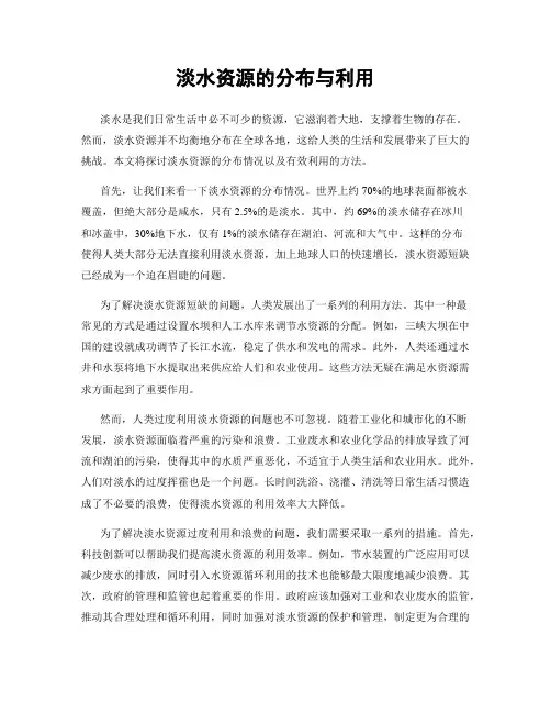 淡水资源的分布与利用