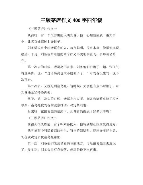 三顾茅庐作文400字四年级