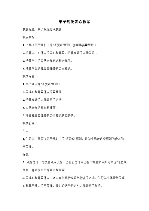 弟子规泛爱众教案