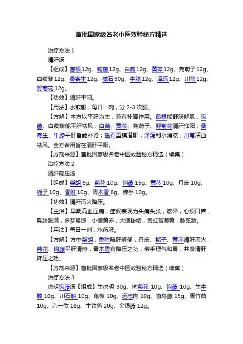 首批国家级名老中医效验秘方精选