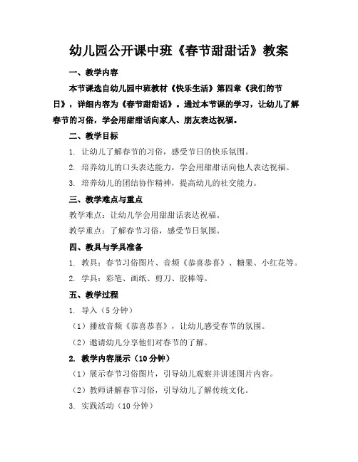 幼儿园公开课中班《春节甜甜话》教案