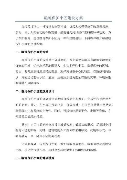 湿地保护小区建设方案