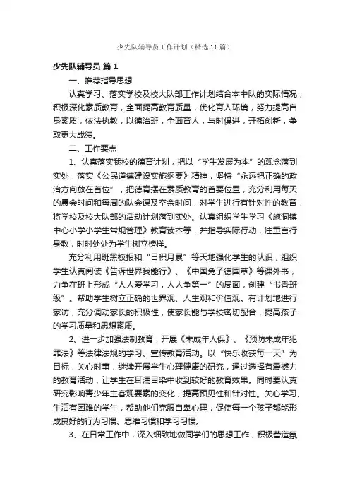 少先队辅导员工作计划（精选11篇）