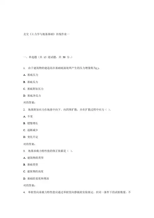 2023年秋北交土力学与地基基础在线作业一
