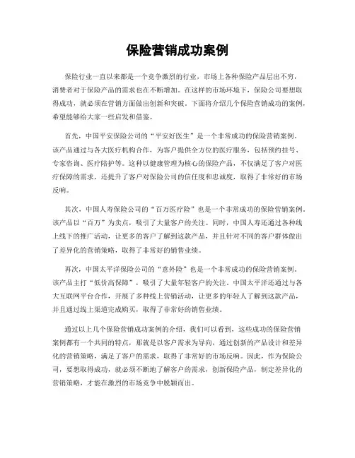 保险营销成功案例