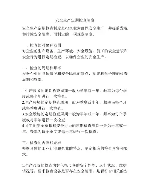 安全生产定期检查制度
