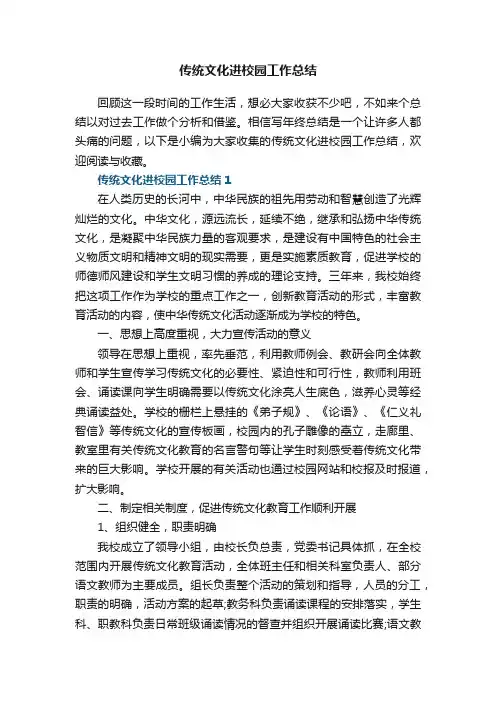 传统文化进校园工作总结5篇