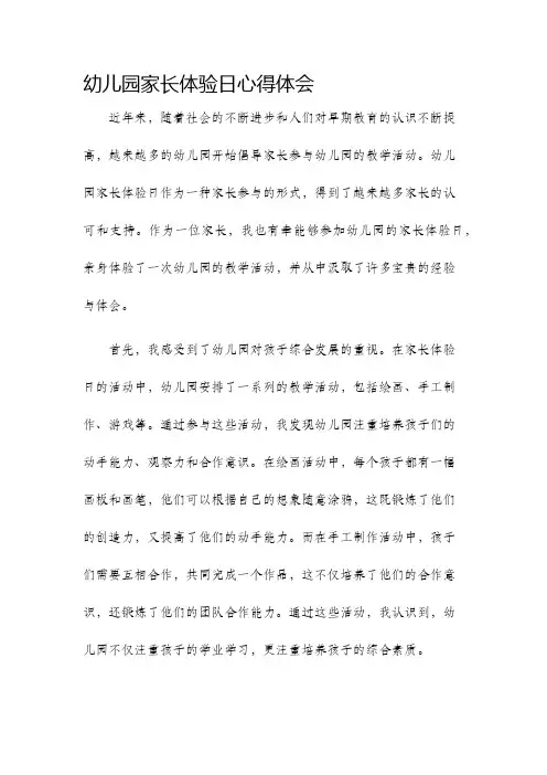 幼儿园家长体验日心得体会