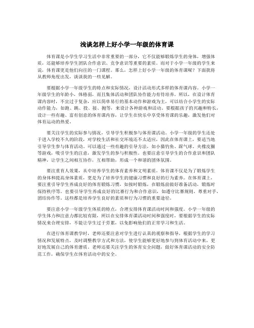 浅谈怎样上好小学一年级的体育课