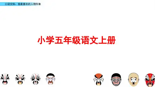 部编版五年级语文上册《口语交际：我最喜欢的人物形象》ppt课件
