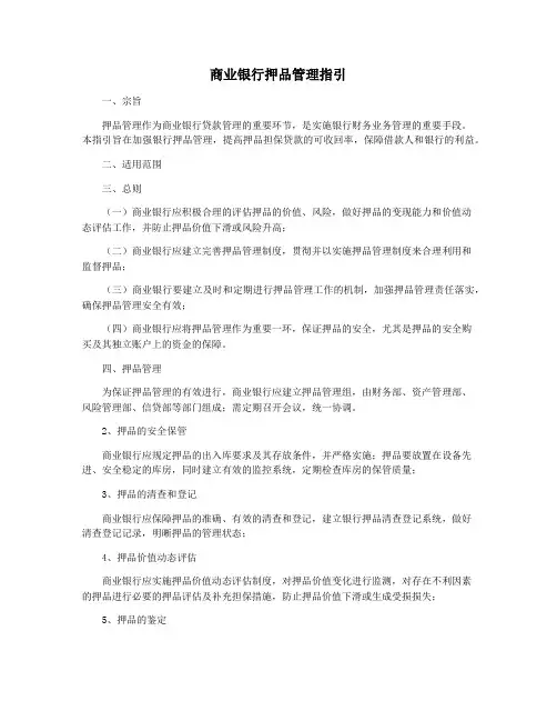 商业银行押品管理指引