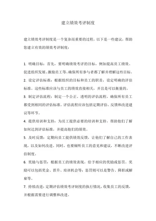 建立绩效考评制度