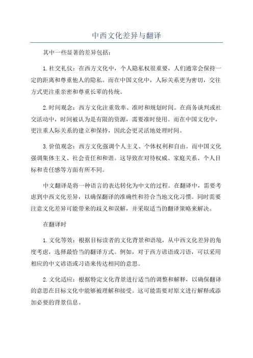 中西文化差异与翻译