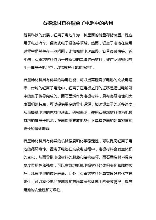 石墨烯材料在锂离子电池中的应用