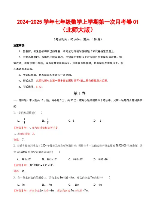 七年级数学第一次月考卷01(北师大版,七上第1~2章：丰富的图形世界+有理数及其运算)(全解全析)