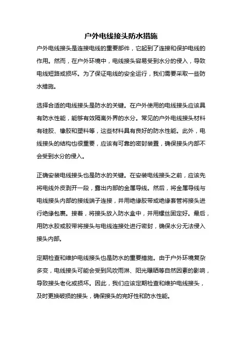 户外电线接头防水措施