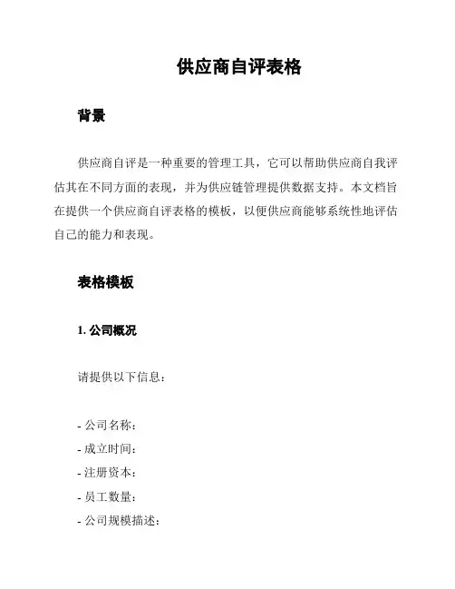 供应商自评表格