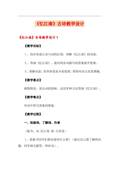 《忆江南》古诗教学设计