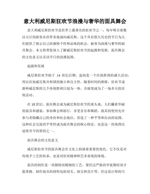 意大利威尼斯狂欢节浪漫与奢华的面具舞会