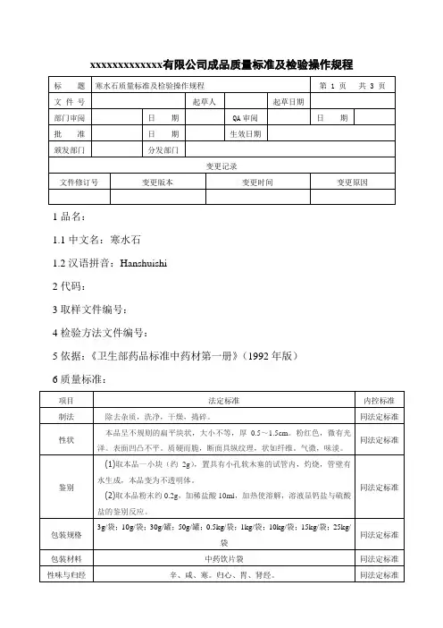 寒水石质量标准及检验操作规程