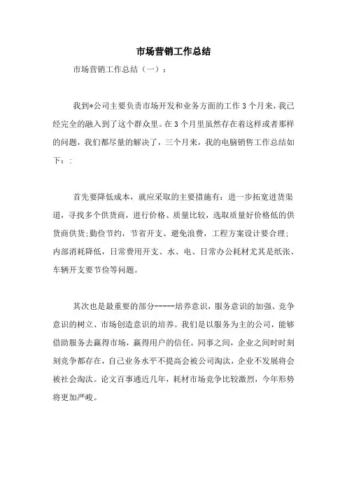 2021年市场营销工作总结