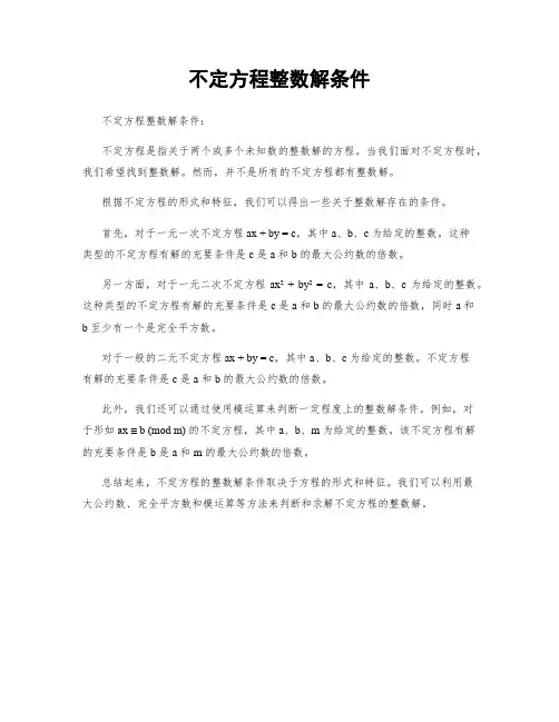 不定方程整数解条件