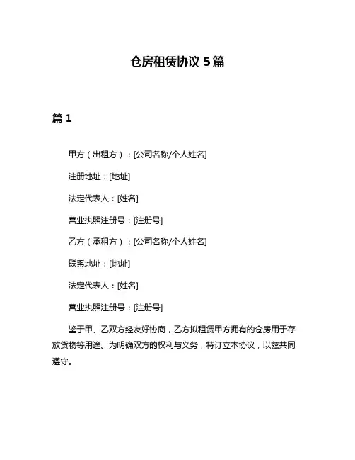 仓房租赁协议5篇