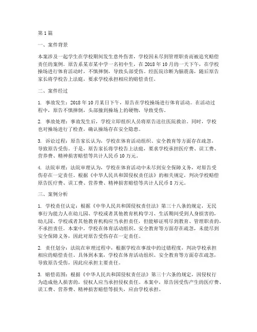 学校赔偿法律案例分析(3篇)